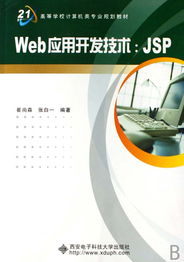 《Web應(yīng)用開發(fā)技術(shù)JSP》——計算機網(wǎng)絡(luò)技術(shù)開發(fā)的利器