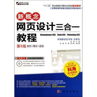 《圖書新概念網頁設計三合一教程 第6版》書評 一本融合計算機操作、網頁設計與前沿開發的實用教材